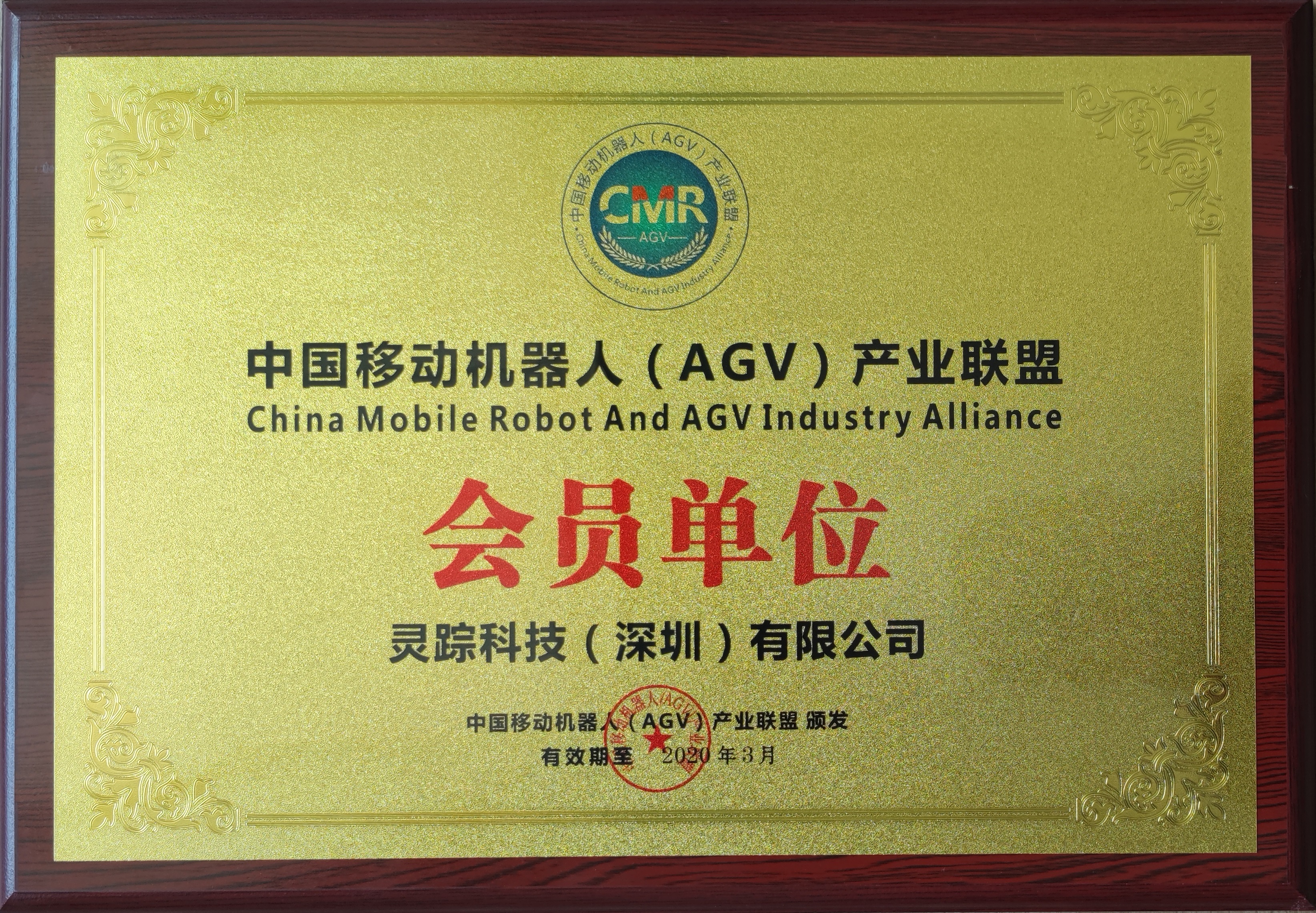 中国移动机器人（AGV）产业联盟 会员单位