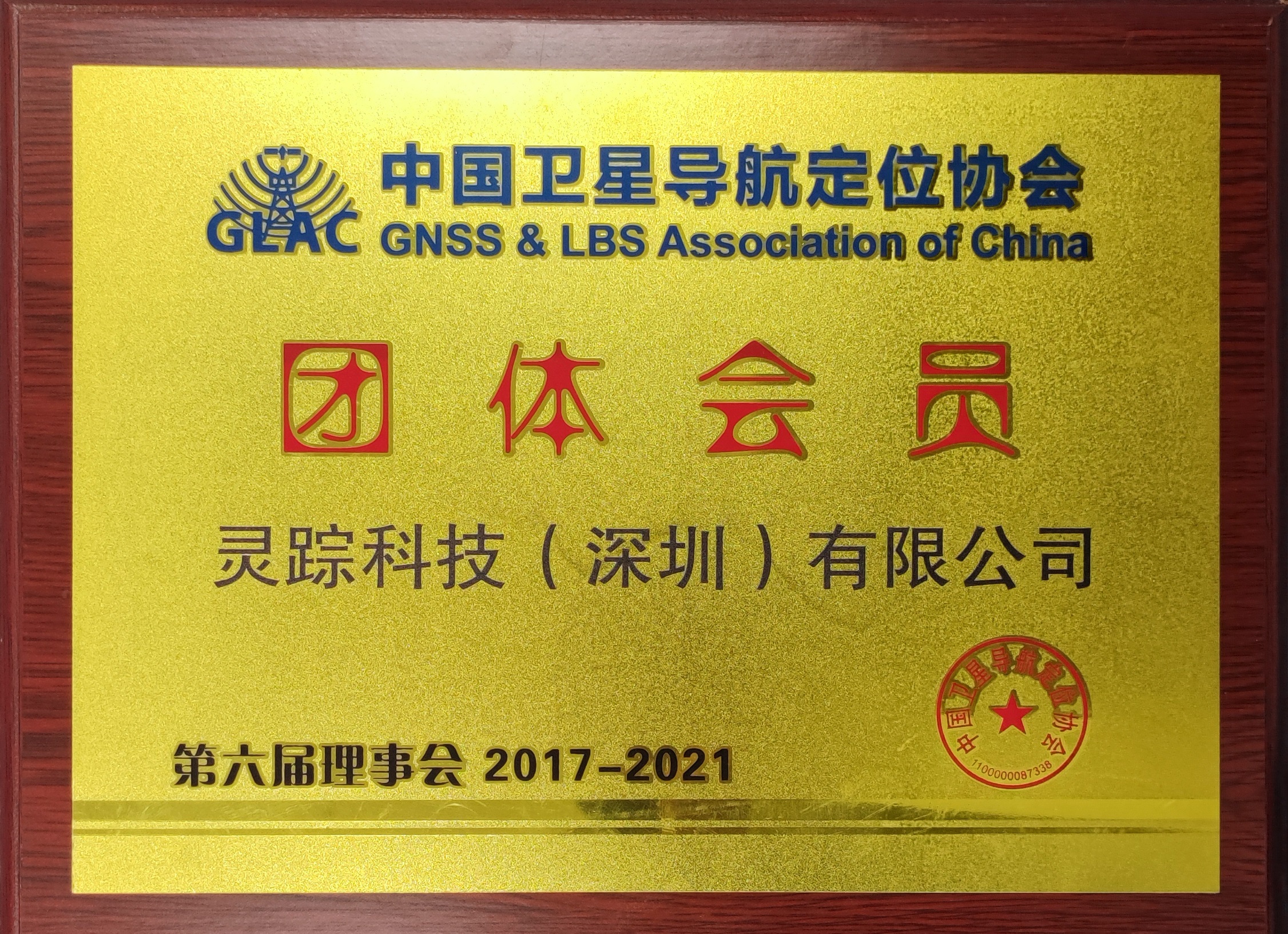 中国卫星导航定位协会 团体会员